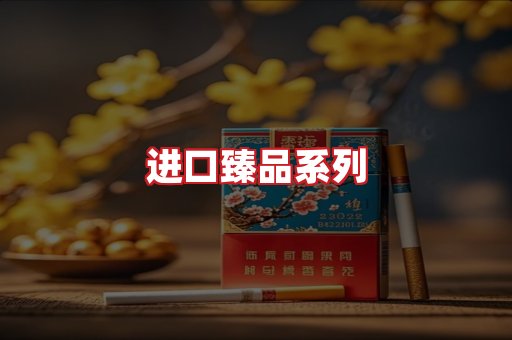 进口香烟