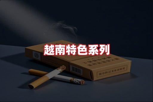越南香烟