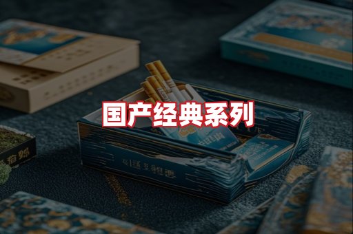 国产名烟